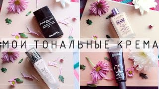 ♥Мои тональные крема/My Foundations♥ Chanel, Clarins,Lancome,Dr.Jart