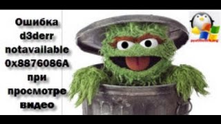 Решено: ошибка d3derr notavailable 0x8876086A при просмотре видео