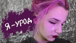Жизнь урода.