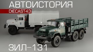 ЗиЛ-131| Автоистория | обзор масштабной модели 1:43