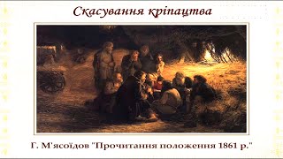 Селянська реформа 1861 р. в Наддніпрянщині (укр.) нового часу