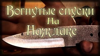 Не слабО. Делаем спуски на наждаке :)