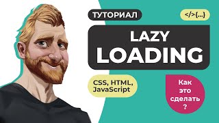 Lazy Loading (ленивая загрузка). Объяснение и практические примеры на JavaScript. Атрибут loading.