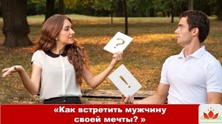 Как найти свою любовь? Какие причины мешают современной женщине найти свою пару. Мужчина моей мечты!