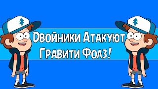 Двойники Атакуют Гравити Фолз!? / ПУХЛЯ ДЕМОН!? / Gravity Falls