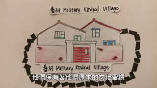 Belonging Found in Military Dependents’ Villages (從眷村文化看歸屬感營造)