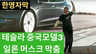 테슬라 일론 머스크 중국공장 모델3 인도식에서 막춤 [한영자막]
