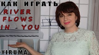 Как играть RIVER FLOWS IN YOU Yiruma Ли Ру Ма  на пианино ПОДРОБНЫЙ РАЗБОР Ноты Видеоурок