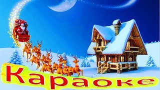ЗИМА ( Потолок ледяной ) и Другие НОВОГОДНИЕ Песенки КАРАОКЕ для ДЕТЕЙ