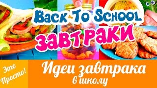 ИДЕИ ЗАВТРАКА В ШКОЛУ - Back To School! 4 Идеи Завтрака | Это Просто | Лана Мейнарт