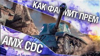Как фармит прем - AMX Chasseur de chars. Обзор танка AMX