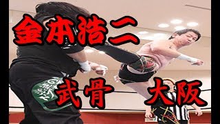 【プロレスリング武骨】金本浩二出場　謝罪MCあり　2019年3月17日　大阪
