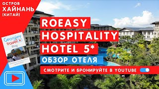 Отели Хайнаня. RoEasy Hospitality 4*. Бухта Сианшуй.