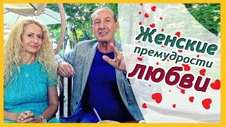 Главная женская мудрость в отношениях с мужчиной + Александр Рапопорт