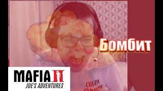 БУЛКИН БОМБИТ ИГРАЯ В MAFIA 2! СМЕШНЫЕ МОМЕНТЫ С БУЛКИНЫМ