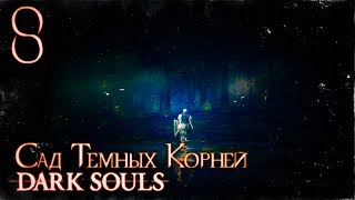 Прохождение ◄ Dark Souls ► #8 Сад Темных Корней