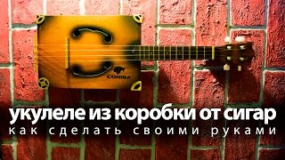 Как сделать укулеле из коробки от сигар / гитара своими руками / Cigar Box Guitar/ DIY