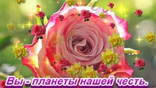 ОЧАРОВАТЕЛЬНОЙ ЖЕНЩИНЕ! Красивые стихи, песня и розы для Вас!