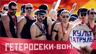 КУЛЬТ-ПАТРУЛЬ #5: Как люди относятся к ГЕТЕРОСЕКСУАЛАМ