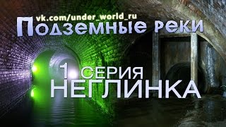 Подземные реки Москвы #1. Диггеры в Неглинке