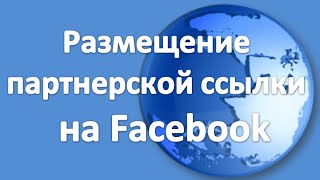 7. Где на Facebook публиковать партнерскую ссылку
