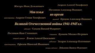 Моя семья во время Великой Отечественной войны 1941-1945 г.г.