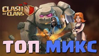 Clash of Clans# Атакуем на 8тх валькириями# Топ микс на 8тх# Как атачить валькириями#