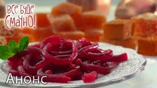 Три невероятных рецепта мармелада! — Все буде смачно. Анонс. Смотрите 29 мая