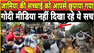 Jamia और Shaheen Bagh का वो सच जो आपसे छुपाया गया | इस शख्स ने मोदी सरकार की औकात दिखा दी | Eyenews