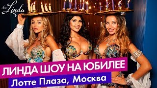 ЛИНДА ШОУ восточное шоу на юбилее в Лотте Плаза, Москва