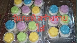 วุ้นกะทิ#สร้างอาชีพ#สูตรเข้มข้น#ครัวอีสานเมนูอาหารง่ายๆ#