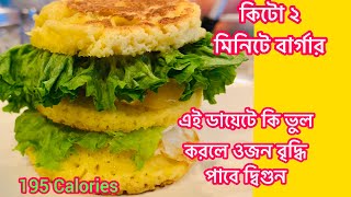 Keto Diet 2 minutes Burger recipe || ডায়েটে যে ভুলের কারনে আপনার ওজন বেড়ে যাবে দ্বিগুন||Aria Mahek