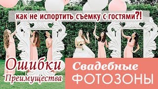 ФОТОЗОНА на СВАДЬБЕ! Как НЕ ИСПОРТИТЬ съемку с гостями!