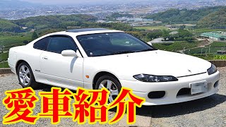 【愛車紹介】ｓ１５シルビア改造計画始動【紹介してみた】