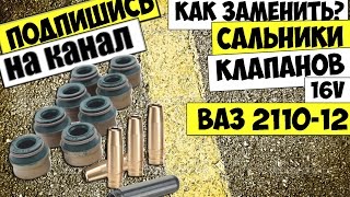 КАК ЗАМЕНИТЬ САЛЬНИКИ КЛАПАНОВ ВАЗ 2112,2110,2111