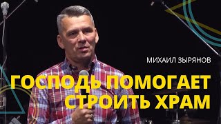 Михаил Зырянов - ГОСПОДЬ ПОМОГАЕТ СТРОИТЬ ХРАМ // ЦХЖ Красноярск