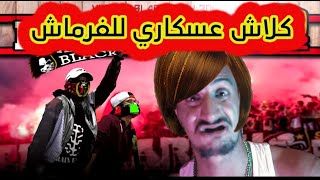 كلاش عسكاري لبنت الكرية - McYess - Rap