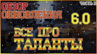 DIVISION 2 ПАТЧ 6.0 | НОВЫЕ ТАЛАНТЫ | ПЕРЕБАЛАНСИРОВКА ТАЛАНТОВ | ИНФОРМАЦИЯ С ПТС | ЧАСТЬ 2