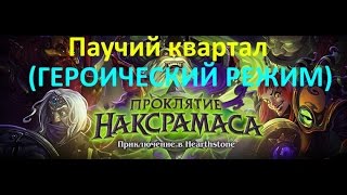 Hearthstone. Наксрамас. Прохождение Паучьего квартала (героик). Curse of Naxxramas (heroic)