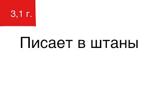 3,1 г. Писает в штаны. 05.11. Ольга