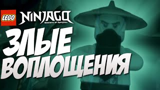 У ниндзя есть злые воплощения?! - LEGO Ninjago #22