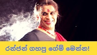 Best of Ranjan Ramanayake | රන්ජන්ගේ මරු ආතල්