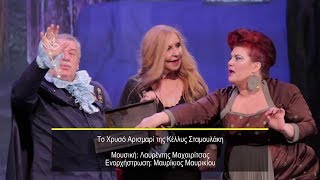 "ΤΟ ΧΡΥΣΟ ΑΡΙΣΜΑΡΙ" - ΚΕΛΛΥ ΣΤΑΜΟΥΛΑΚΗ