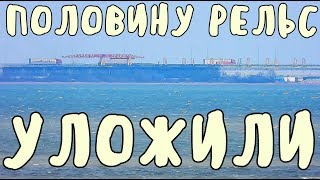 Крымский мост(март 2019) ПУТЕУКЛАДЧИК на середине моста ОСТАЛОСЬ ПОЛОВИНА СКОРО ПОЕЗДА ПОЕДУТ