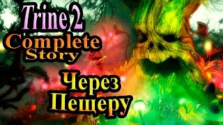 Прохождение Trine 2 (Триединство) - часть 6 - Через пещеру