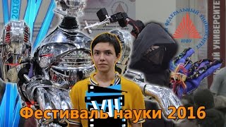 Фестиваль науки 2016