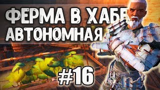 #16 АВТОНОМНАЯ ФЕРМА В ХАБЕ или КАК ЗАНЯТЬ ГОРОД  - Kenshi