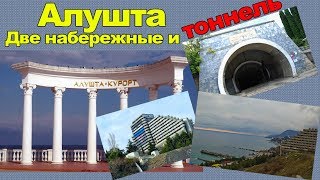 КРЫМ 2019 / Алушта / Центральная и Восточная набережные / Тоннель