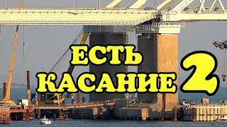 Крымский мост(ноябрь 2018) Ура!Есть касание 2 Произошла надвижка на 253 опору Крымского направления!