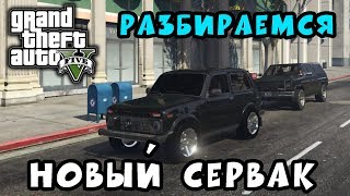 НОВЫЙ СЕРВЕР ► Grand Theft Auto V